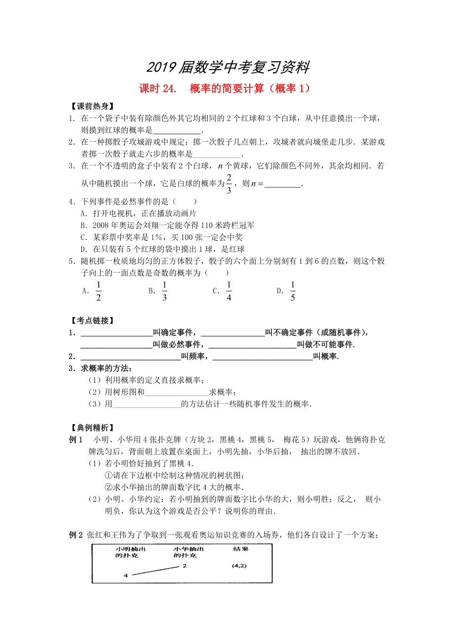 中考数学总复习【课时24】概率的简要计算概率1热身专题训练_第1页