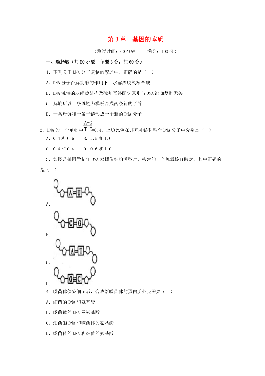 山東省濟寧市高一生物上學期 第十六課時 第3章 基因的本質測試無答案_第1頁