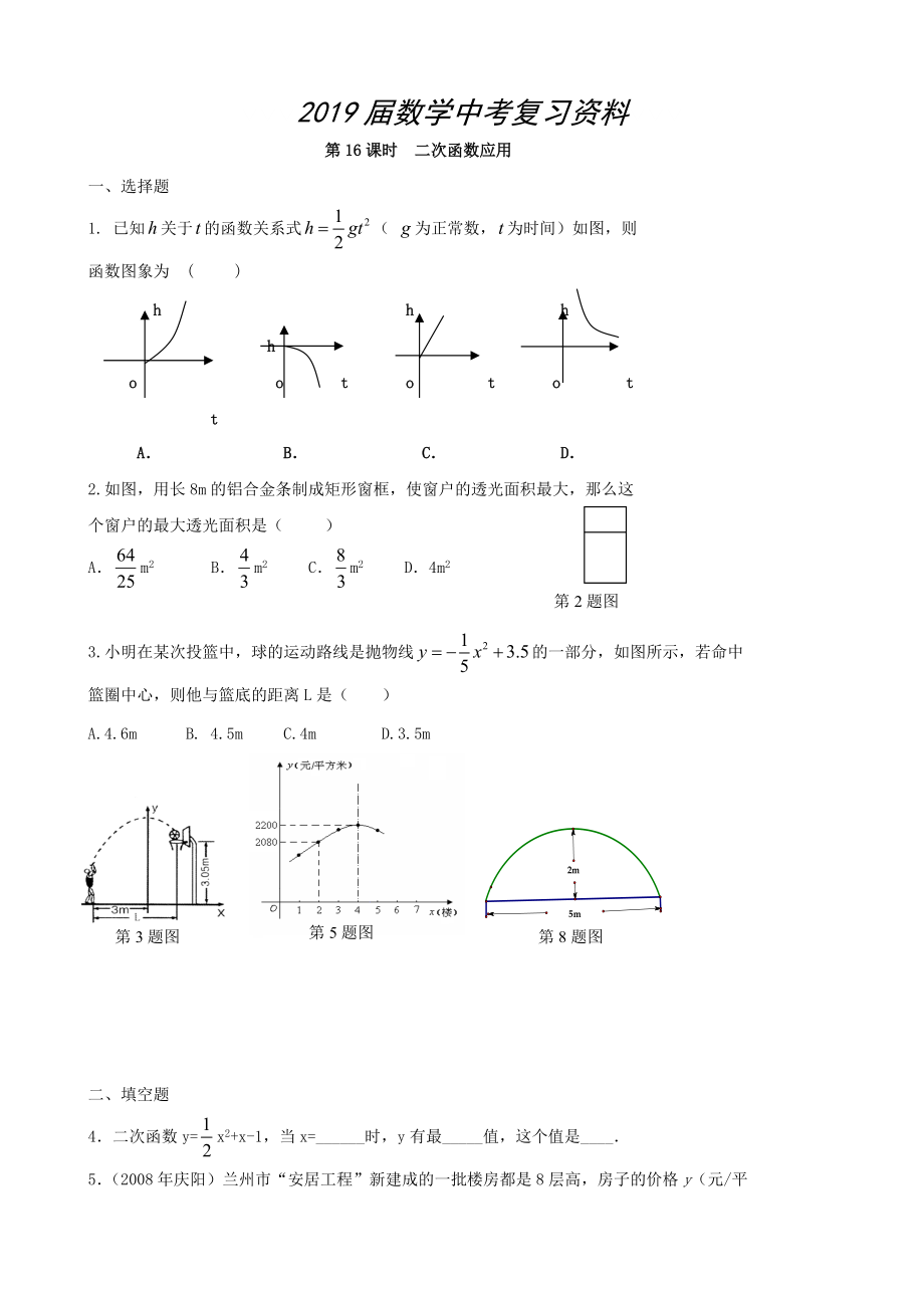 中考数学总复习学案：第16课时二次函数应用_第1页