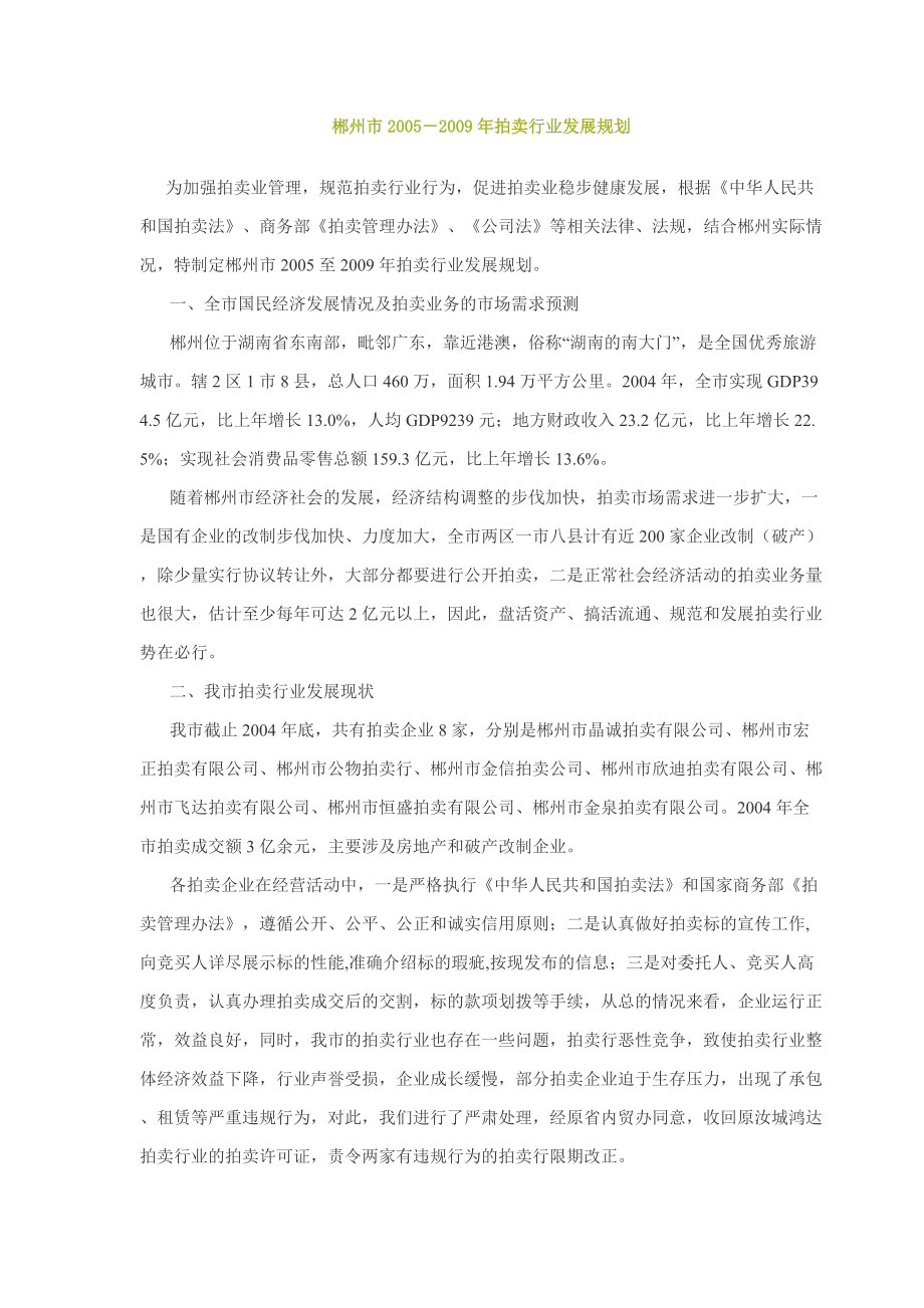 郴州市2005－拍卖行业发展规划_第1页