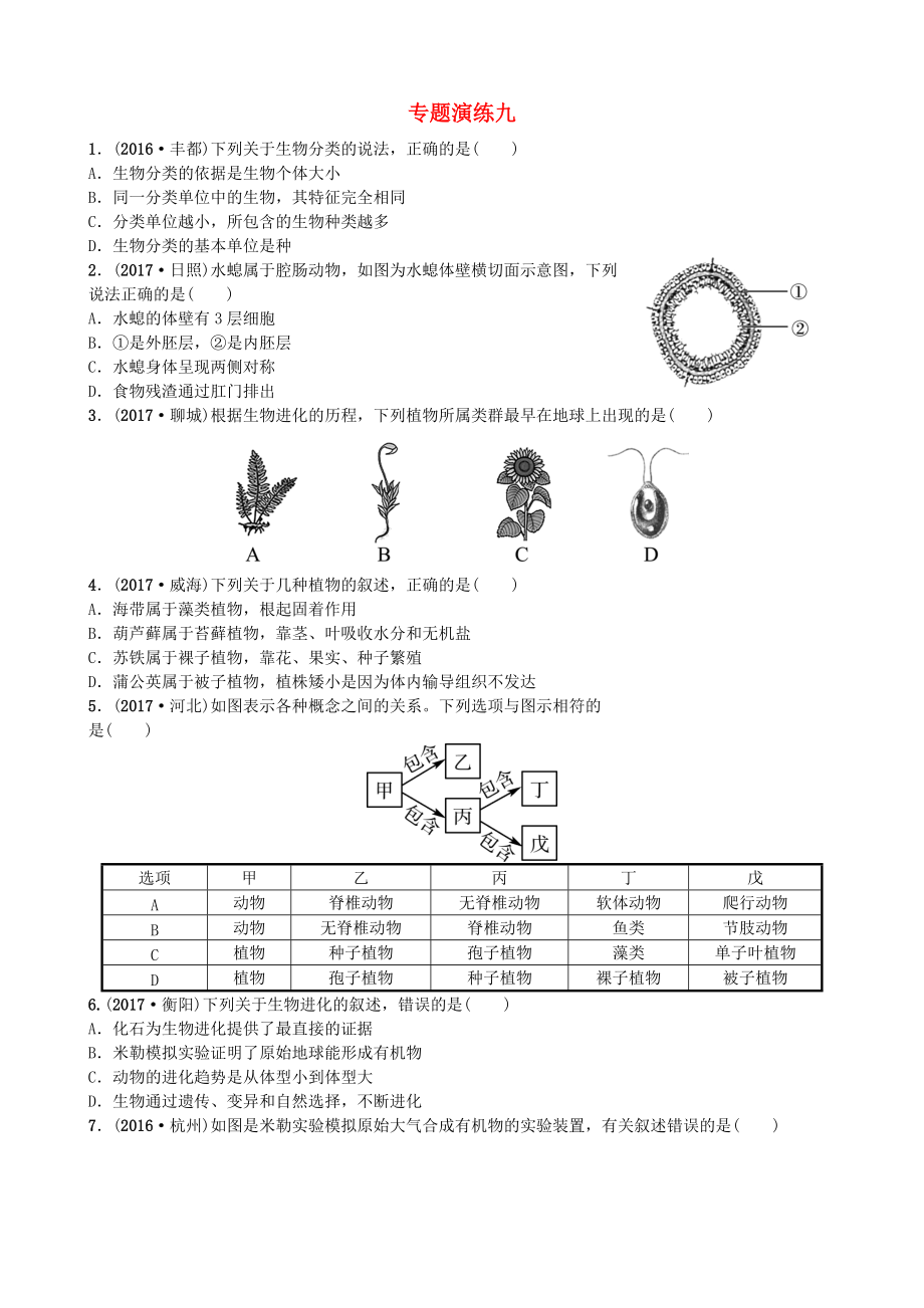 山東省濰坊市中考生物 專題演練九_第1頁