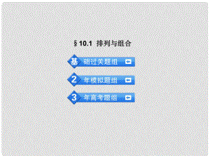 高考數(shù)學 3年高考2年模擬 10.1排列與組合課件 理 （安徽版）