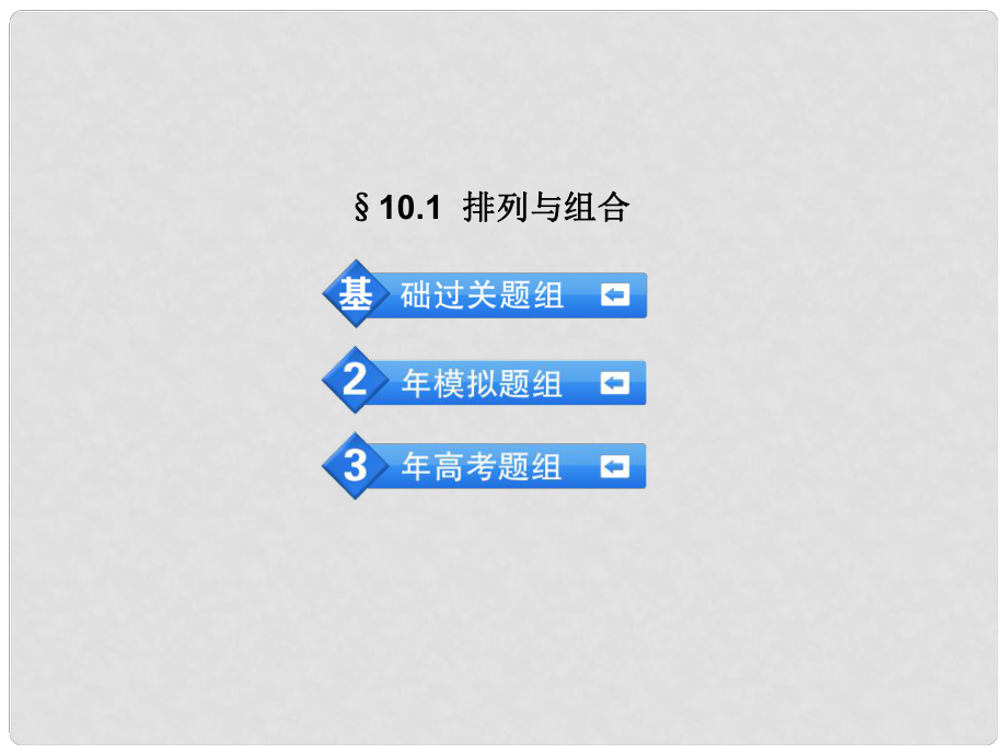 高考數(shù)學(xué) 3年高考2年模擬 10.1排列與組合課件 理 （安徽版）_第1頁(yè)