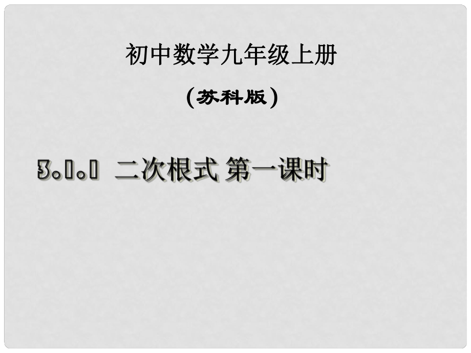 江蘇省泰州市永安初級中學(xué)九年級數(shù)學(xué)上冊 二次根式課件（1） 蘇科版_第1頁