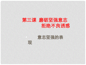 山東省臨沭縣第三初級(jí)中學(xué)七年級(jí)政治下冊(cè) 磨礪堅(jiān)強(qiáng)意志課件2