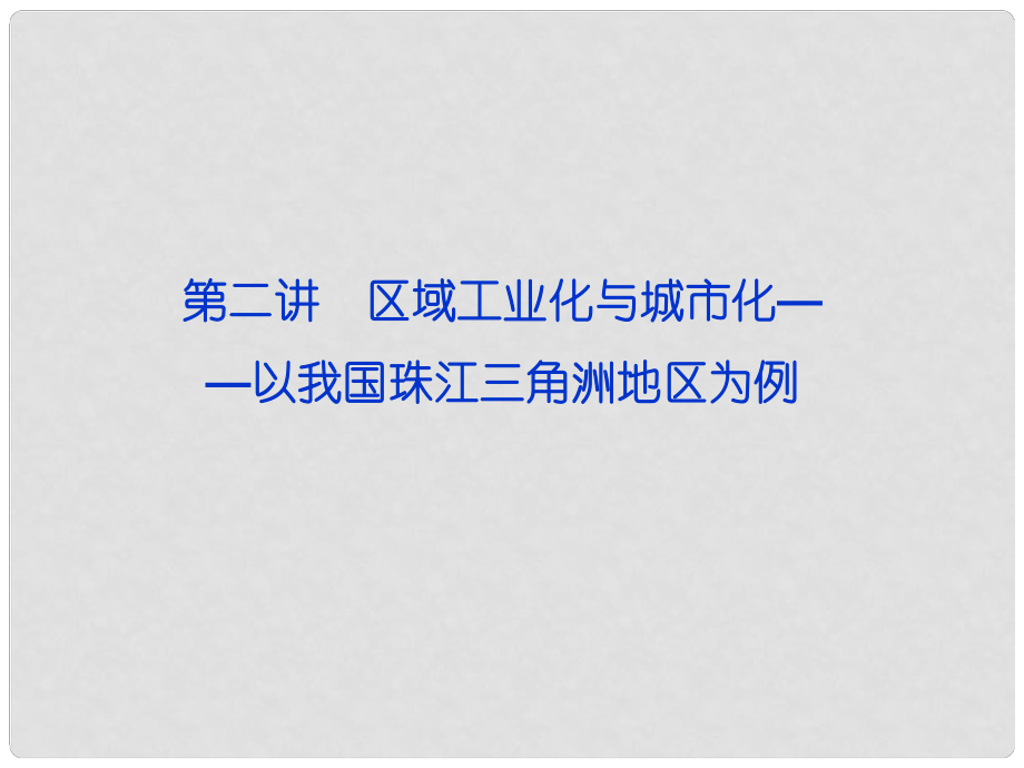 高考地理一輪復(fù)習(xí) 第三部分第十五單元第二講 區(qū)域工業(yè)化與城市化――以我國珠江三角洲地區(qū)為例課件 新人教版_第1頁