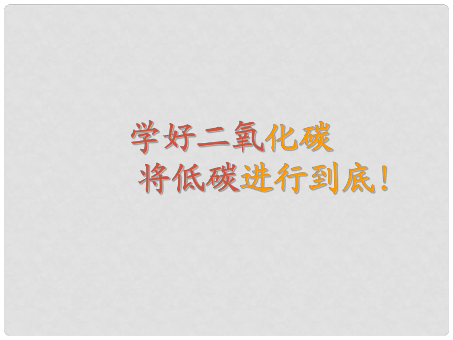 廣西南寧市八年級(jí)化學(xué)全冊(cè) 二氧化碳 將低碳進(jìn)行到底課件 新人教版（五四學(xué)制）_第1頁