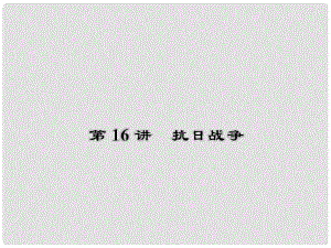 高考歷史一輪復習 第3單元 近代中國反侵略、求民主的潮流3.16課件 新人教版