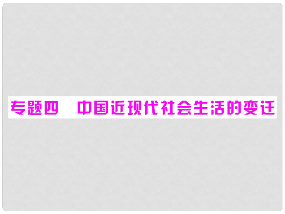 高中歷史 專題四 第1課 物質生活和社會習俗的變遷課件 人民版必修2_第1頁