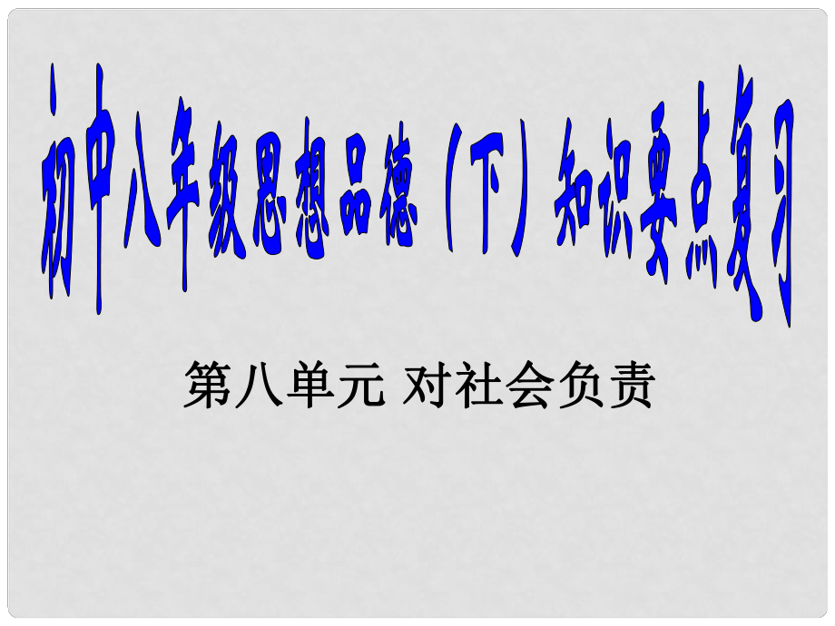 八年級(jí)政治上冊(cè)《對(duì)社會(huì)負(fù)責(zé)》課件2 湘師版_第1頁(yè)