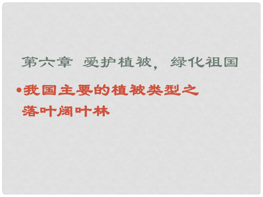 七年級生物上冊《第三單元 第六章 愛護植被,綠化祖國》課件8 人教新課標版_第1頁