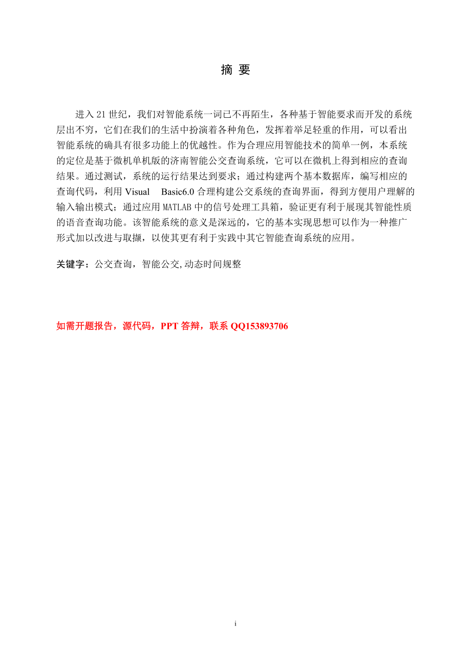 毕业设计（论文）VB6.0济南市智能公交查询系统设计_第1页