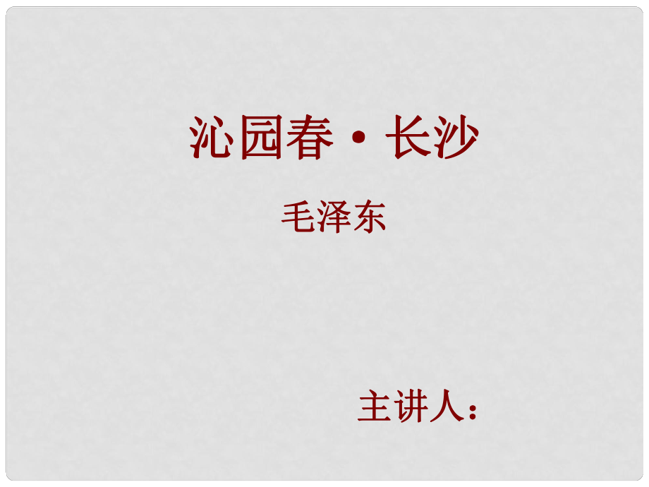 高中语文《沁园 长沙》课件3 新人教版必修1_第1页