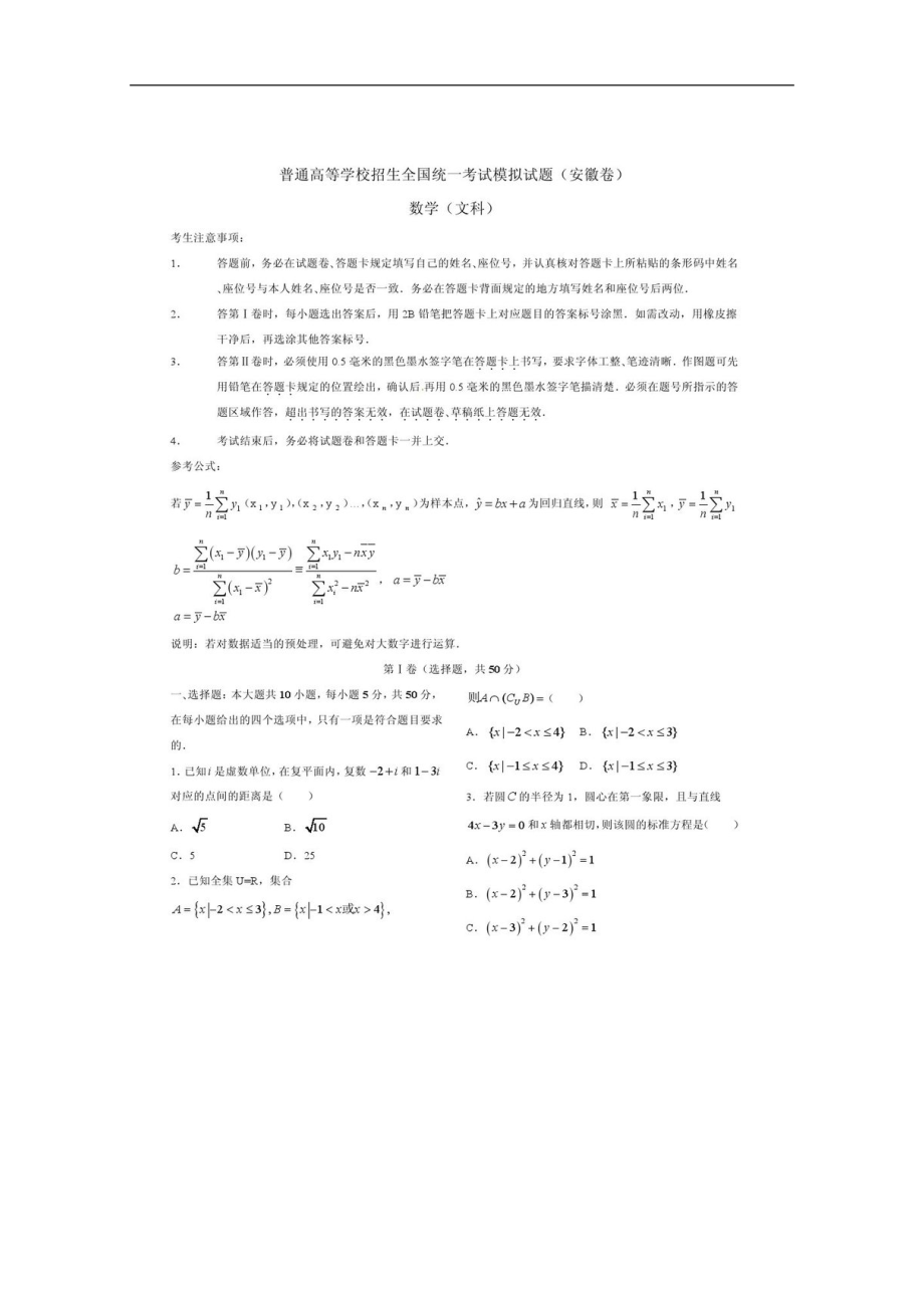 高考终极仿真模拟试题数学文（安徽卷）_第1页