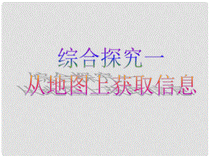 七年級歷史與社會上冊 第一單元綜合探究一 從地圖上獲取信息課件 人教新課標版