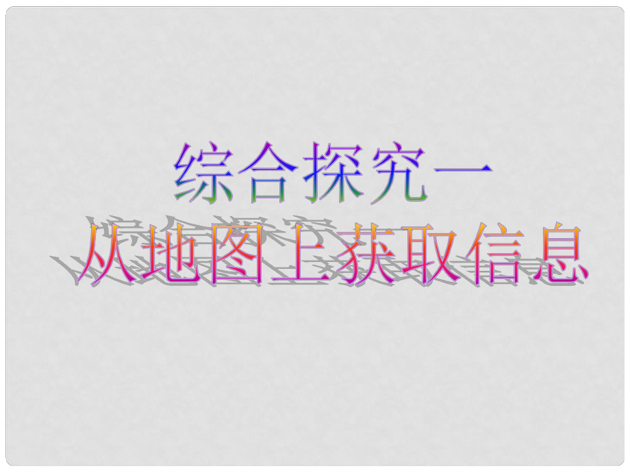 七年級歷史與社會上冊 第一單元綜合探究一 從地圖上獲取信息課件 人教新課標(biāo)版_第1頁