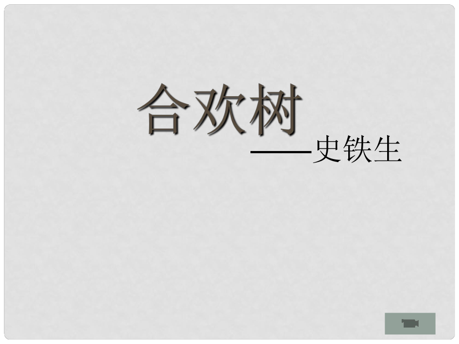 高考語(yǔ)文一輪復(fù)習(xí) 《合歡樹(shù)》課件 新人教版選修《中國(guó)現(xiàn)代詩(shī)歌散文欣賞》_第1頁(yè)