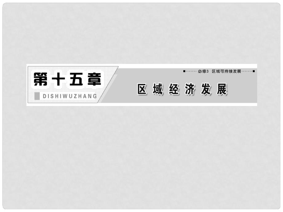 高考地理一輪復(fù)習(xí) 第十五章 第一講 區(qū)域農(nóng)業(yè)發(fā)展——以我國(guó)東北地區(qū)為例課件 新人教版_第1頁(yè)