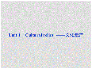 山東省高考英語一輪總復習 Unit1 Cultural relics 文化遺產(chǎn)課件 新人教必修2