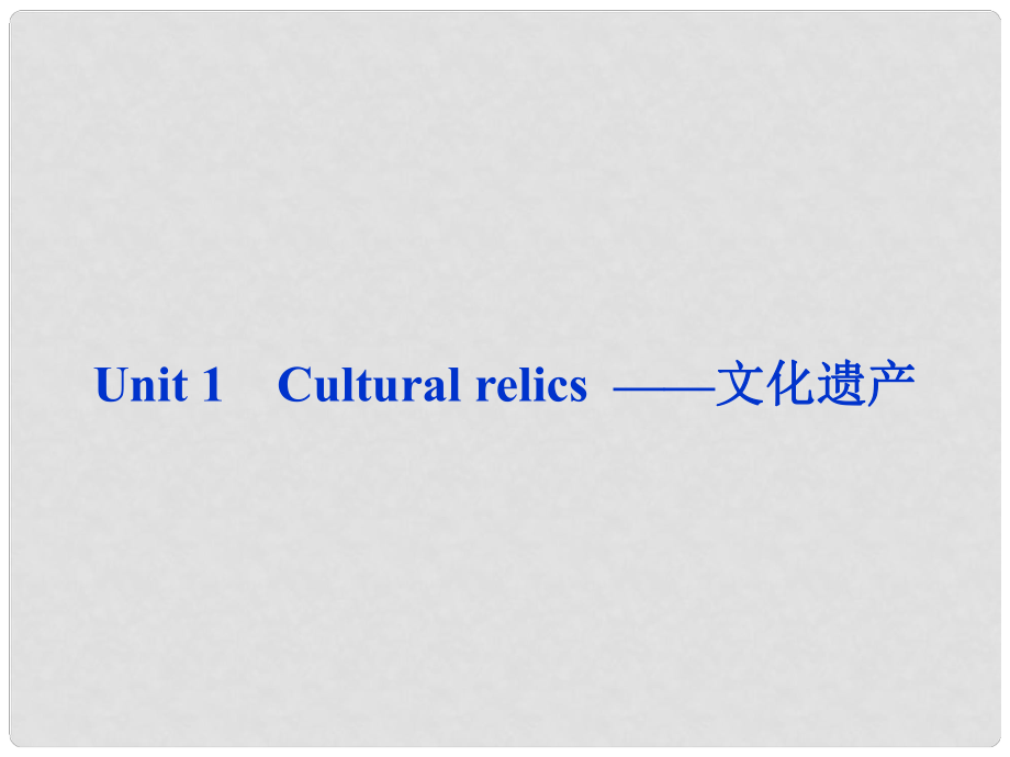 山東省高考英語(yǔ)一輪總復(fù)習(xí) Unit1 Cultural relics 文化遺產(chǎn)課件 新人教必修2_第1頁(yè)