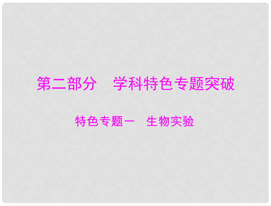 高考生物大二轮总复习 第二部分 特色专题一 生物实验课件_第1页