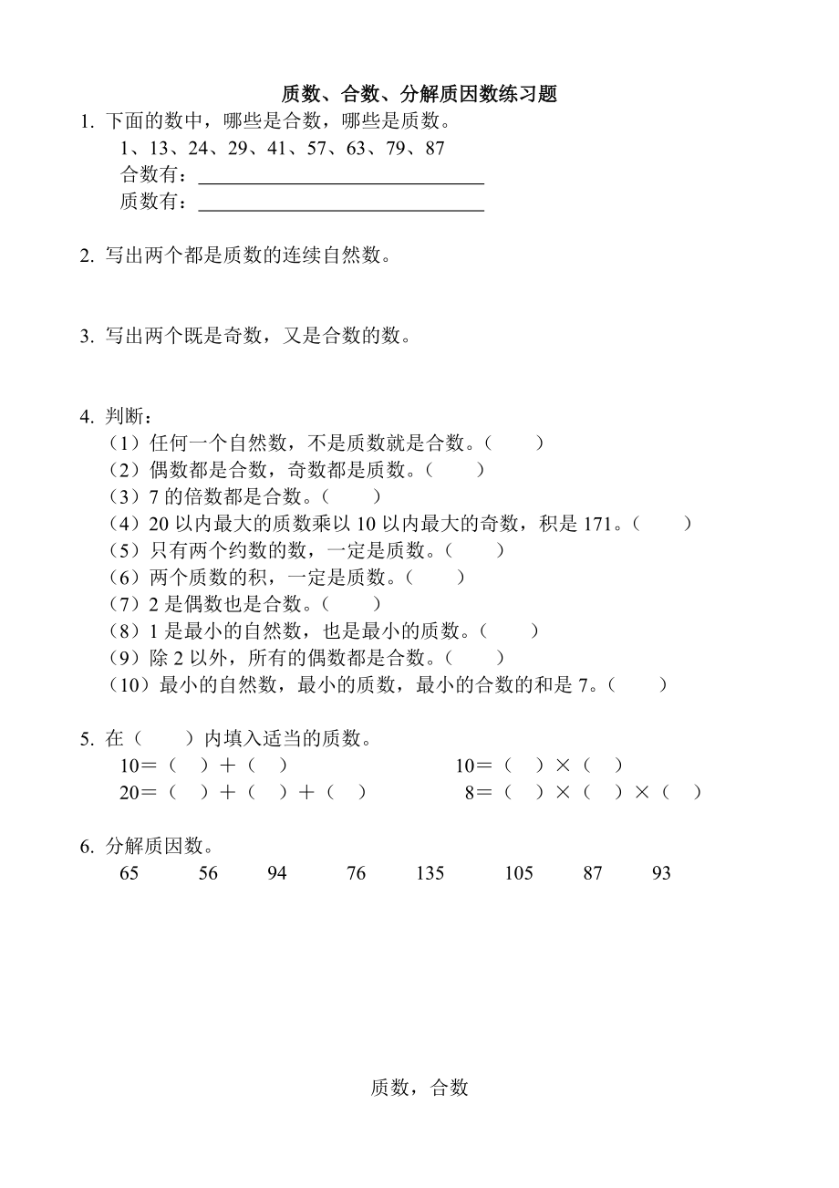 【五年级】质数、合数、分解质因数练习题_第1页