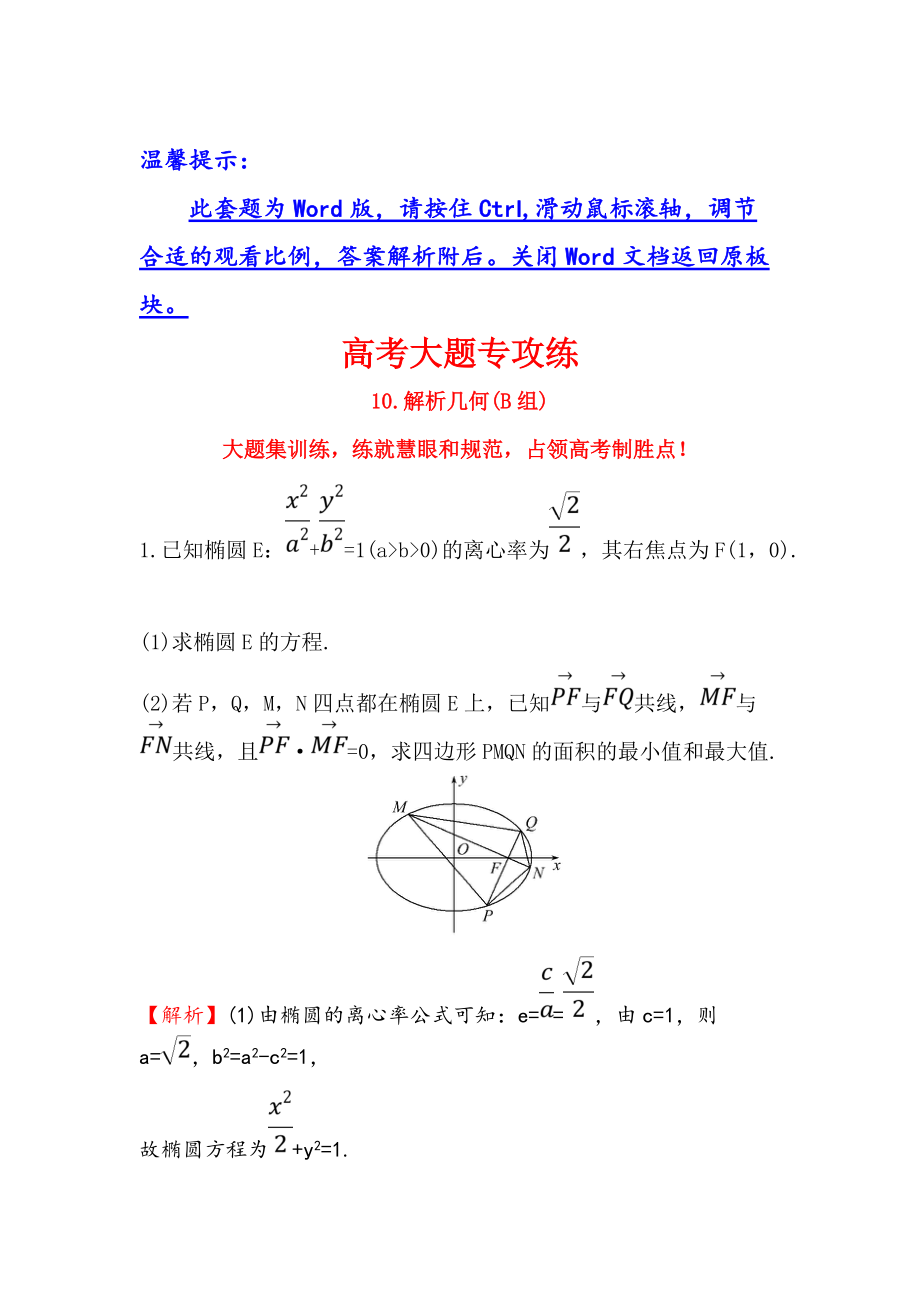 高三數(shù)學 理人教版二輪復習高考大題專攻練： 10 Word版含解析_第1頁