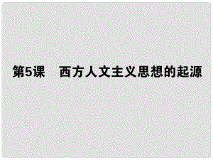 高考?xì)v史一輪總復(fù)習(xí) 第十八單元 第5課 西方人文主義思想的起源 必修3