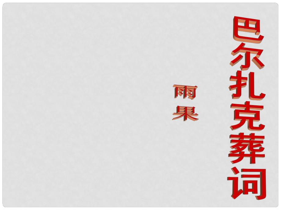 广西宾阳中学高二语文《巴尔扎克葬词》课件_第1页