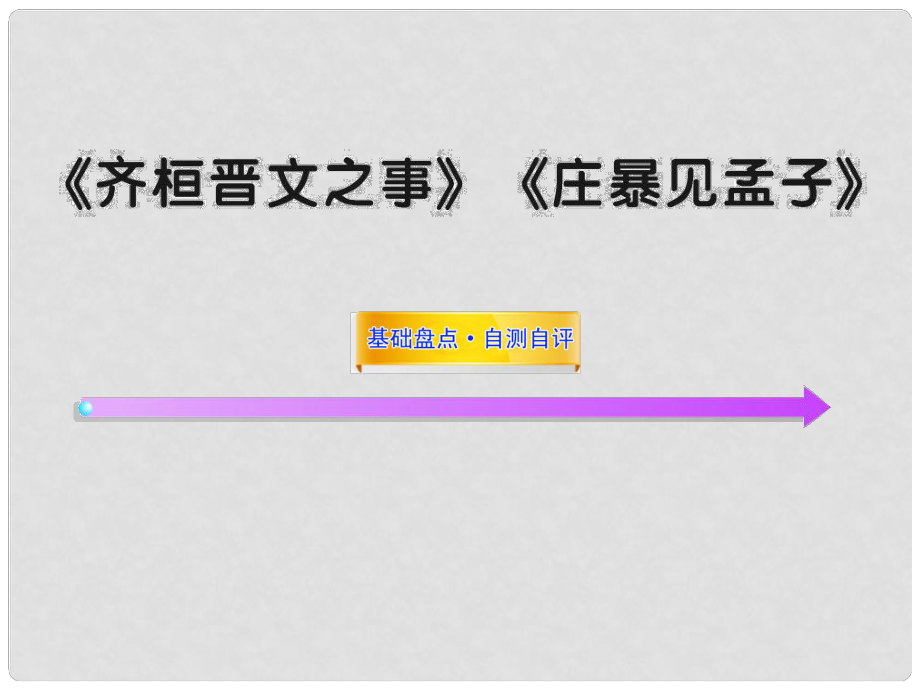 高中語文全程復(fù)習(xí)方略配套課件 《齊桓晉文之事》《莊暴見孟子》人教大綱版第五冊(cè)_第1頁(yè)