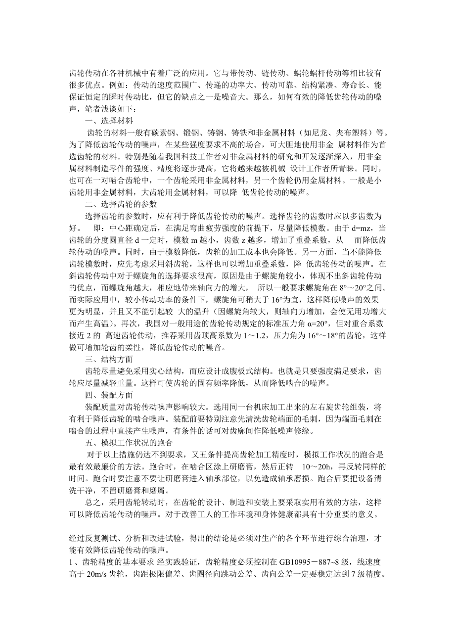 降低齿轮传动噪声的有效方法_第1页