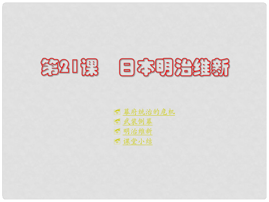 九年級(jí)歷史上冊(cè) 世界近代史上 第三學(xué)習(xí)主題 第21課日本明治維新課件 川教版_第1頁(yè)