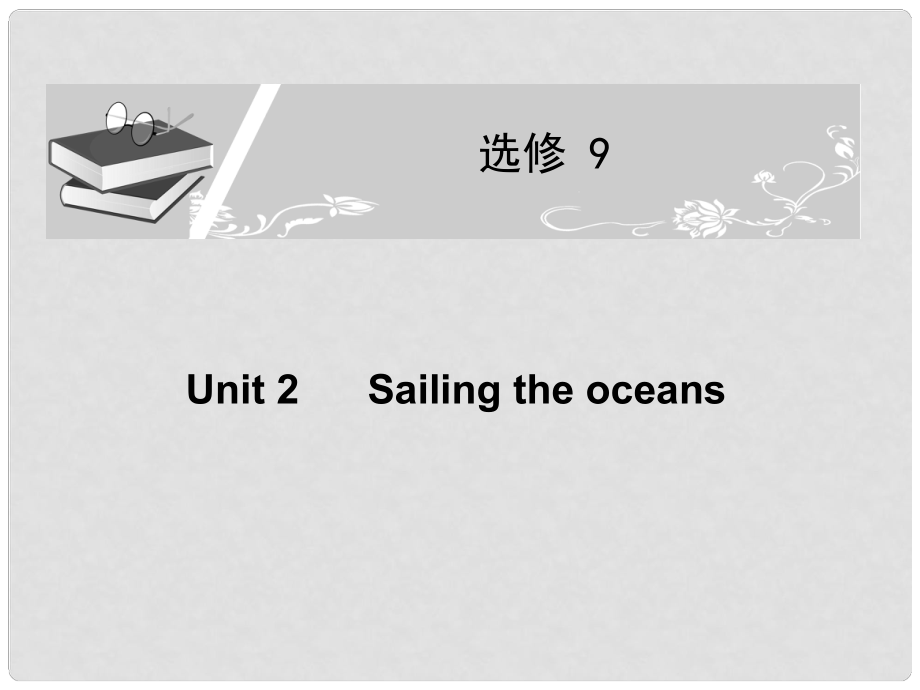 高考英语一轮复习配套课件 Unit 2Sailing the oceans 新人教版选修9_第1页