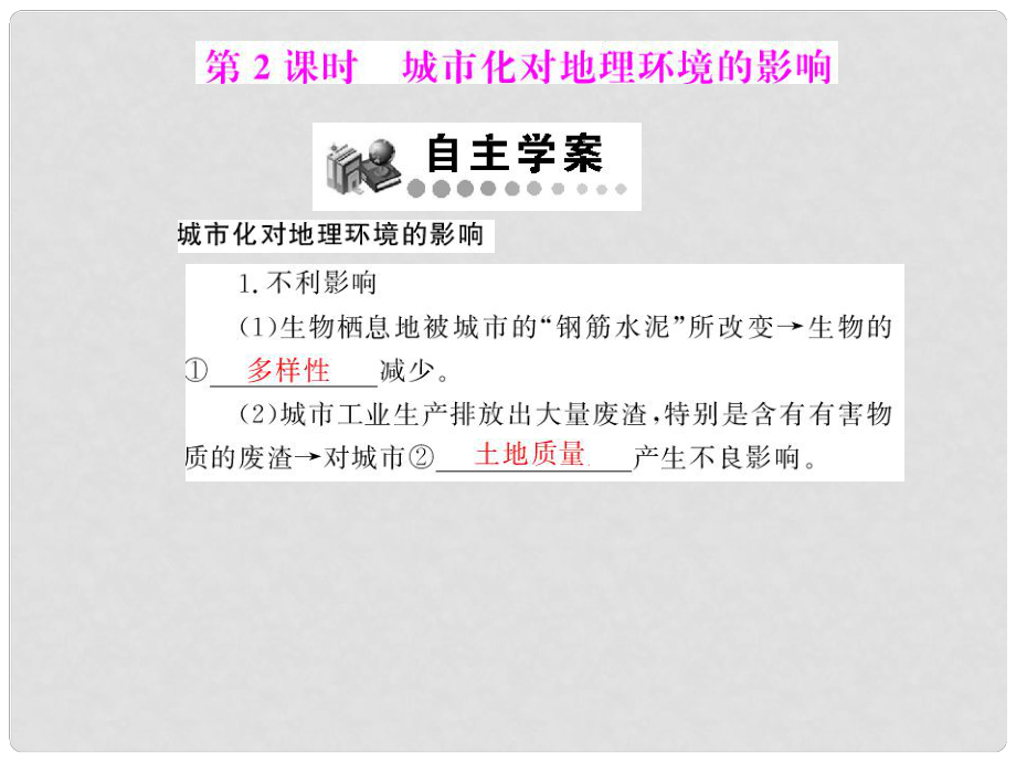 高中地理 第二章 第三節(jié) 城市化 第2課時(shí) 城市化對(duì)地理環(huán)境的影響課件 新人教版必修2_第1頁(yè)