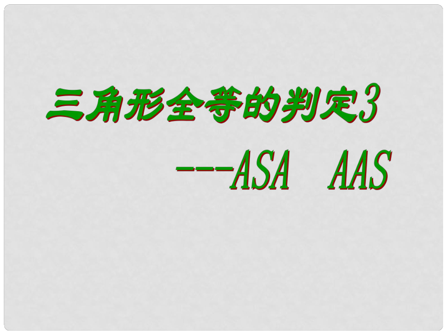 廣東省珠海市八年級(jí)數(shù)學(xué)上冊(cè) ASA AAS課件 人教新課標(biāo)版_第1頁(yè)