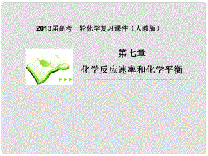 高考化學一輪復習 第七章第3課時 化學平衡的移動課件 新人教版