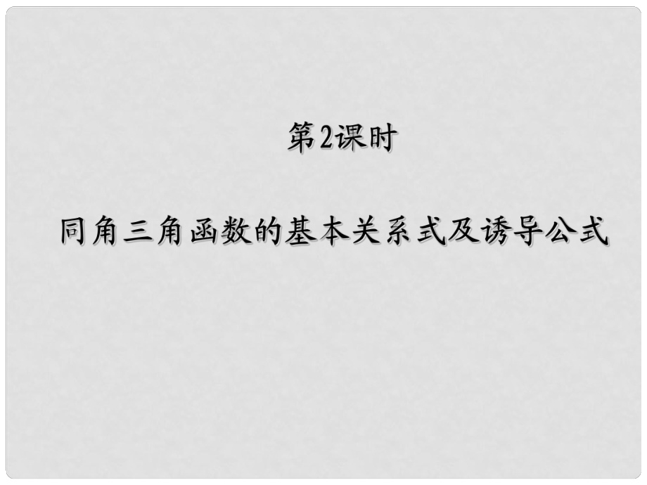 高考数学一轮复习 三角函数及三角恒等变换 同角三角函数的基本关系式及诱导公式调研课件 文 新人教A版_第1页