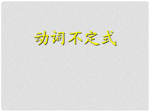 山東省陽信一中高三英語語法專項(xiàng)復(fù)習(xí) 動(dòng)詞不定式 2課件