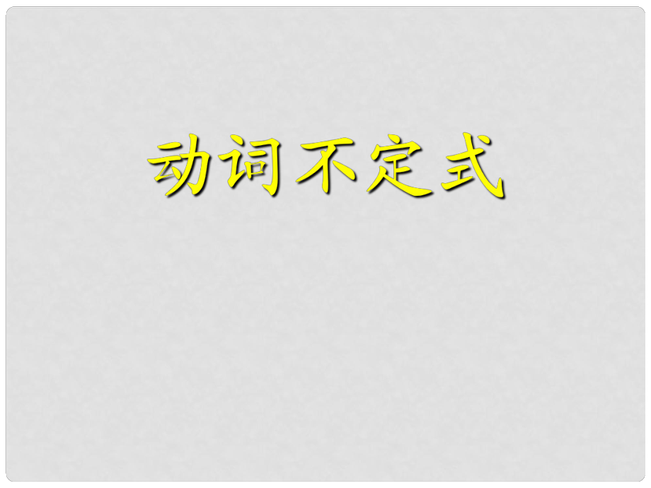 山東省陽信一中高三英語語法專項復(fù)習(xí) 動詞不定式 2課件_第1頁