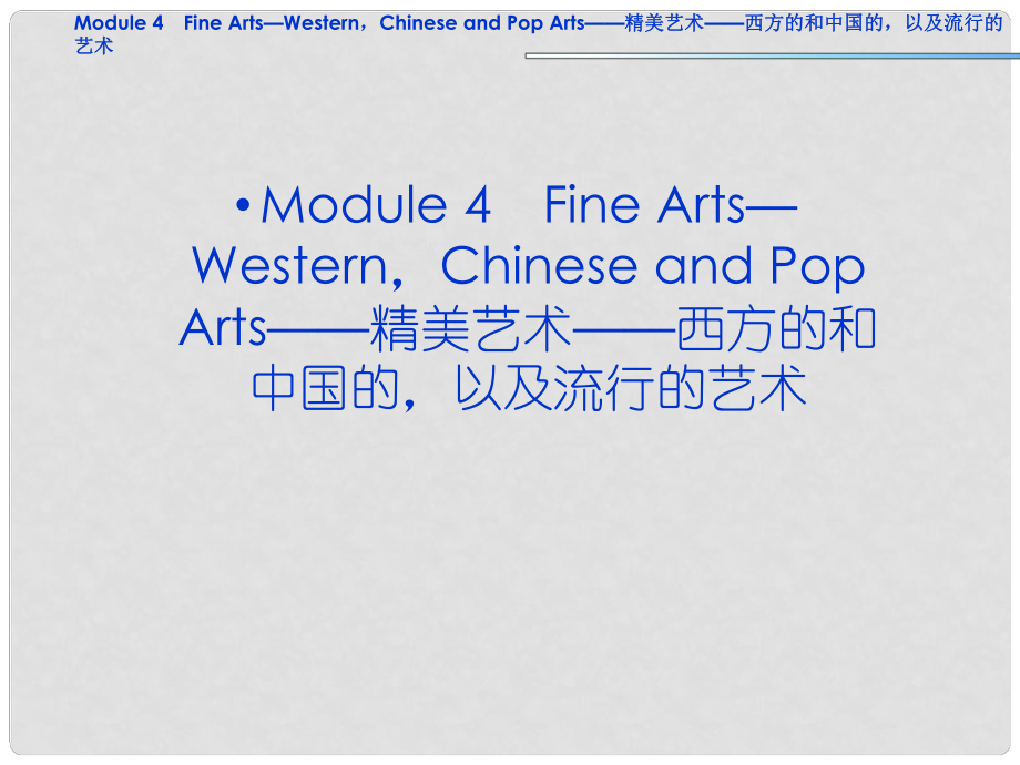 高考英語一輪復(fù)習(xí) Module4 Fine Arts—WesternChinese and Pop Arts課件 外研版必修2_第1頁