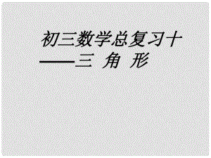 安徽省安慶市九年級數(shù)學(xué)總復(fù)習(xí)十 三角形課件 新人教版