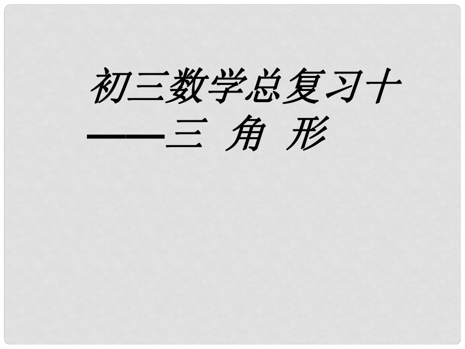 安徽省安慶市九年級(jí)數(shù)學(xué)總復(fù)習(xí)十 三角形課件 新人教版_第1頁(yè)