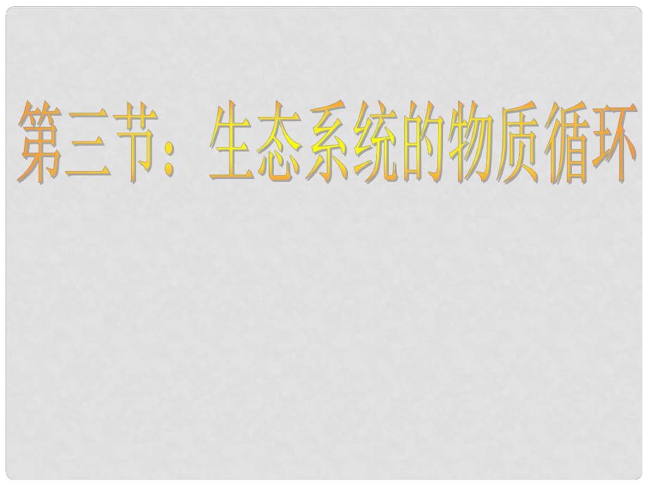 四川省內(nèi)江市高中生物 生態(tài)系統(tǒng)的物質(zhì)循環(huán)課件 新人教版必修3_第1頁