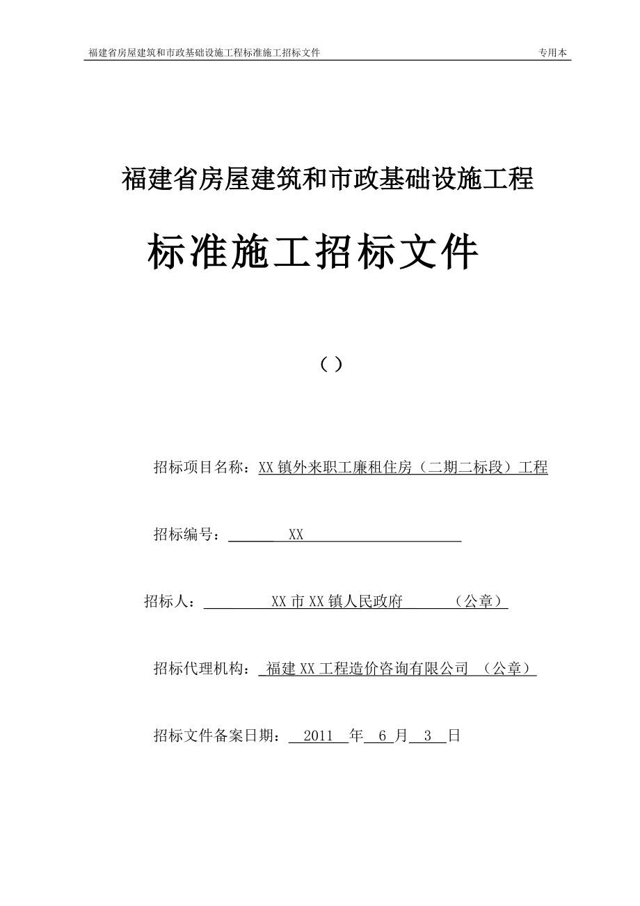 福建某廉租住房工程施工招标文件_第1页