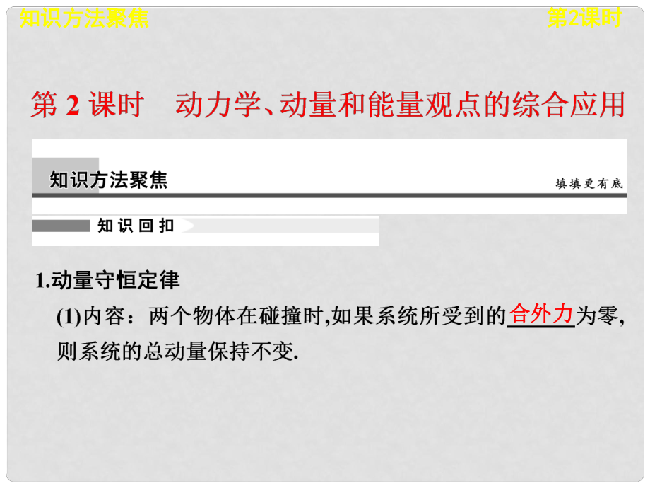 高考物理二輪復(fù)習(xí)專題突破 專題四 第2課時(shí) 動(dòng)力學(xué)、動(dòng)量和能量觀點(diǎn)的綜合應(yīng)用課件 新人教版_第1頁