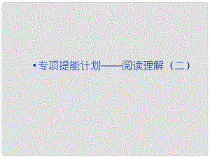 高考英語一輪復習 專項提能計劃 閱讀理解（二）課件 外研版