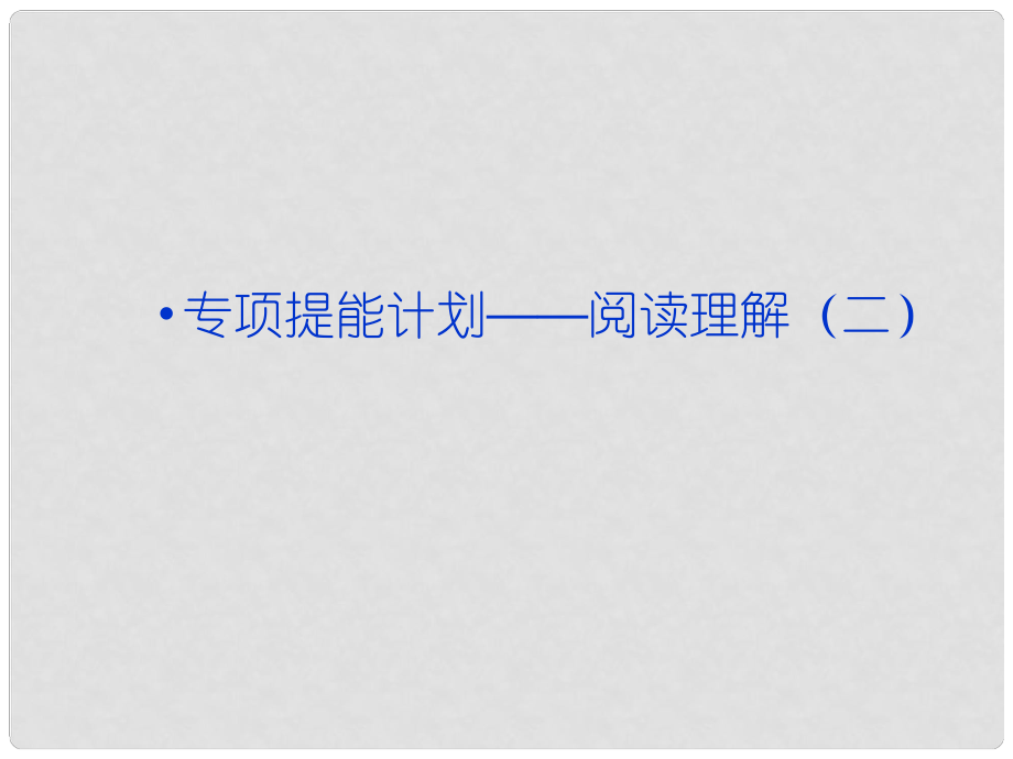 高考英語一輪復(fù)習(xí) 專項提能計劃 閱讀理解（二）課件 外研版_第1頁