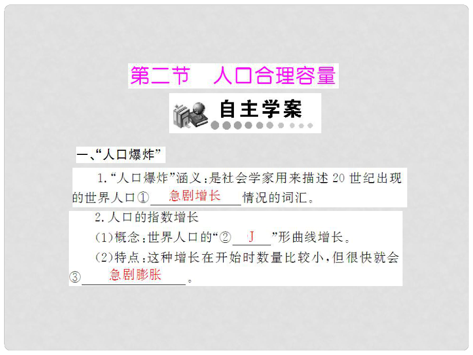 高中地理 第一章 第二節(jié) 人口合理容量課件 湘教版必修2 新課標_第1頁