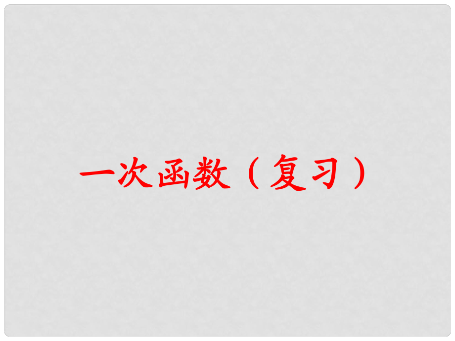 廣東省珠海市八年級(jí)數(shù)學(xué)上冊(cè) 第十四章 一次函數(shù) 一次函數(shù)復(fù)習(xí)課件2 人教新課標(biāo)版_第1頁(yè)