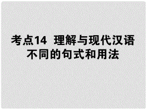 高考语文第一轮总复习 第二模块 考点14 理解与现代汉语不同的句式和用法课件